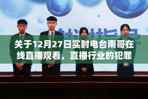 12月27日南哥直播犯罪问题及应对之道解析