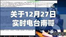 12月27日南哥直播犯罪问题及应对之道解析
