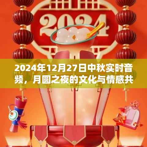 月圆之夜文化与情感共鸣,中秋实时音频体验