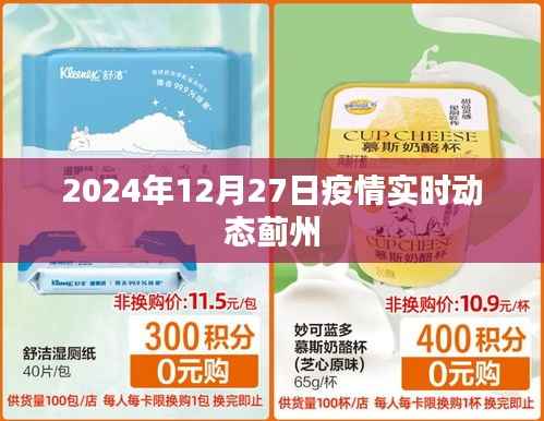 蓟州疫情实时动态更新(2024年12月27日)