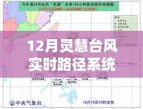 台风灵慧实时路径系统,最新动态监测