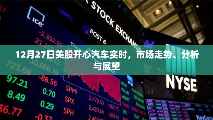 12月27日美股开心汽车市场走势分析与展望
