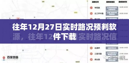 往年圣诞节前夕实时路况预判软件免费下载