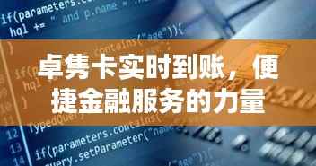 卓隽卡实时到账,便捷金融服务之选