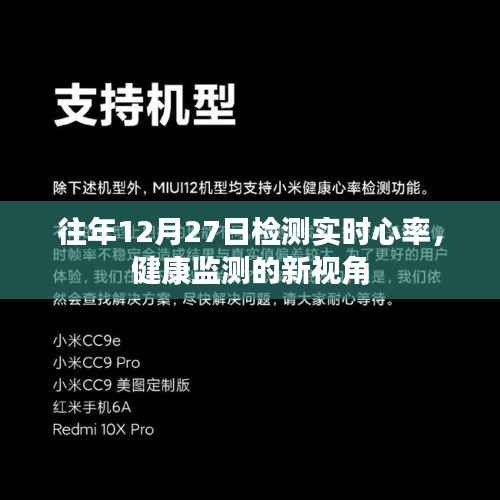 往年12月27日的心率检测,健康监测新视角