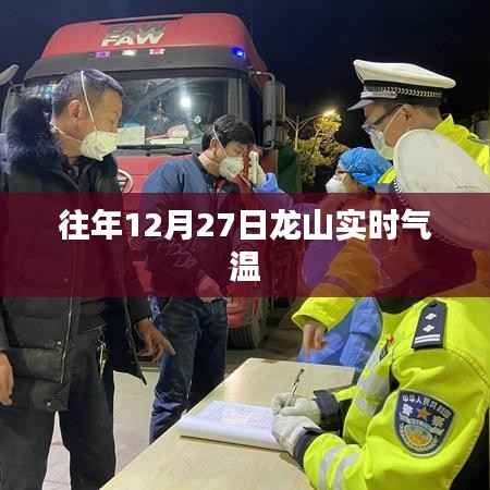 龙山往年12月27日实时气温回顾