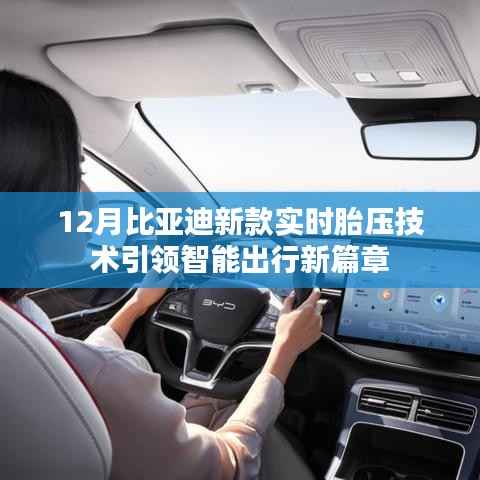比亚迪新款实时胎压技术开启智能出行新纪元