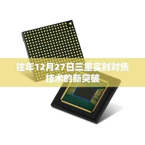 三星实时对焦技术突破,历年进展回顾