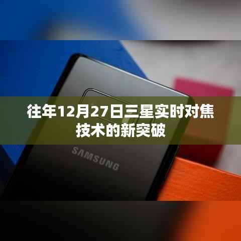 三星实时对焦技术突破,历年进展回顾