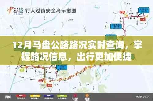 马盘公路实时路况查询,出行无忧