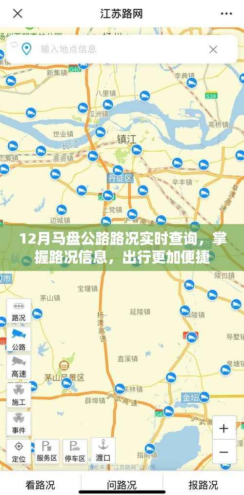 马盘公路实时路况查询,出行无忧