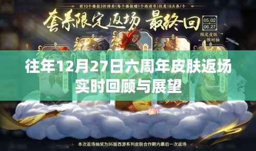 六周年皮肤返场回顾与展望,历年12月27日数据解析