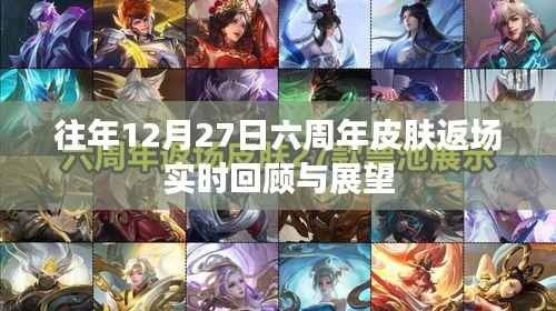 六周年皮肤返场回顾与展望,历年12月27日数据解析