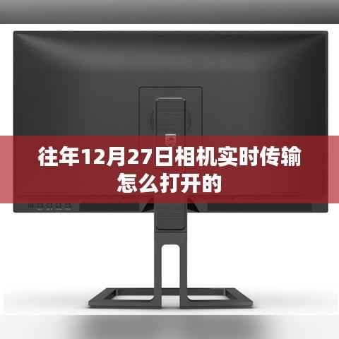 相机实时传输功能如何开启?往年12月27日指南