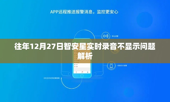 智安星实时录音不显示问题解析,历年经验总结与解决方案