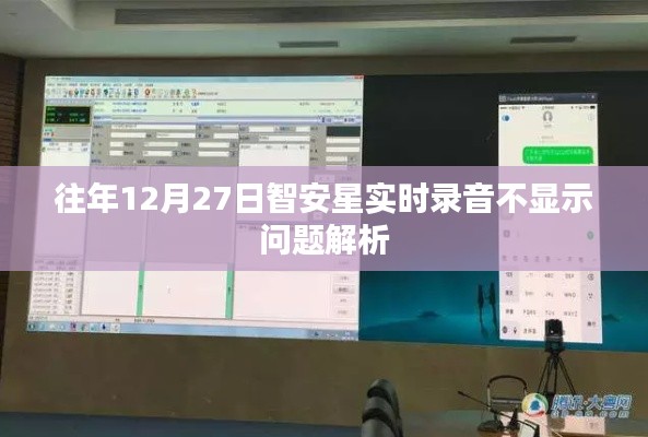 智安星实时录音不显示问题解析,历年经验总结与解决方案