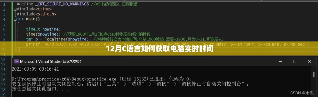 C语言获取电脑实时时间的实现方法