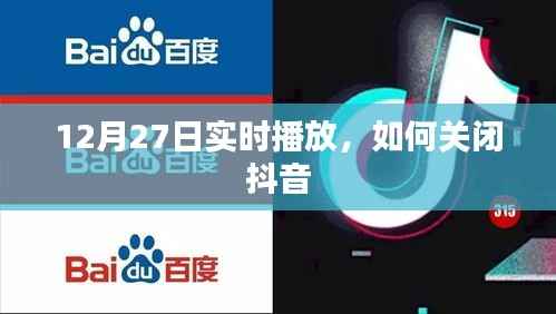 如何关闭抖音实时播放功能?