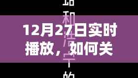 如何关闭抖音实时播放功能?