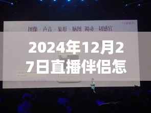 直播伴侣实时大屏调整教程(2024年12月)