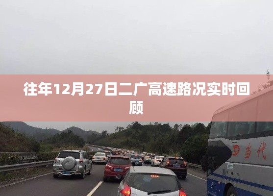 二广高速往年12月27日实时路况回顾