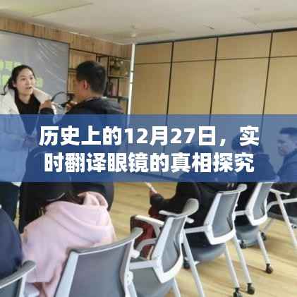 揭秘实时翻译眼镜真相,历史上的十二月二十七日