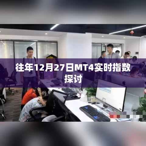 往年12月27日MT4实时指数分析