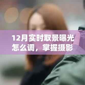 12月摄影技巧,实时取景曝光调整,留住美好瞬间