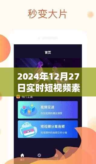 关于短视频素材下载的实时更新资讯(附下载链接)
