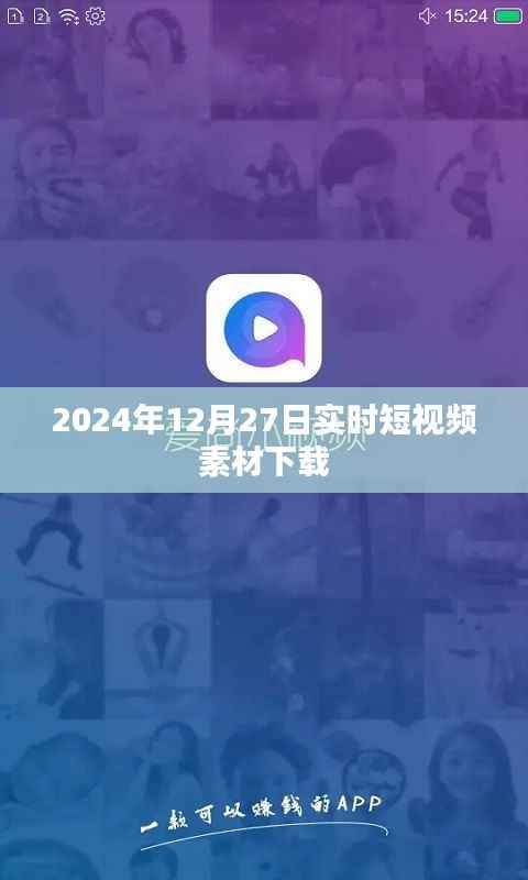 关于短视频素材下载的实时更新资讯(附下载链接)