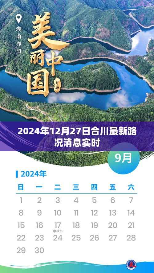 合川最新路况消息实时更新(日期标注)