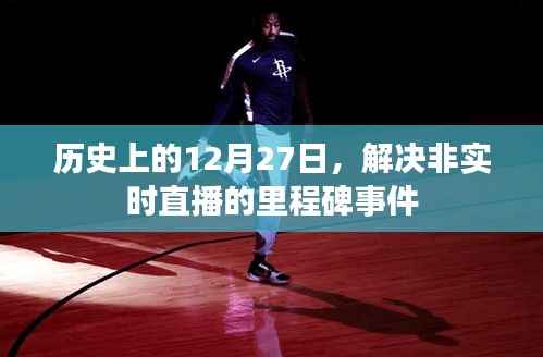 历史上的重要里程碑,非实时直播的发展记事