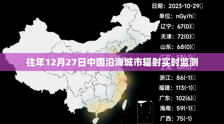 沿海城市辐射实时监测数据发布