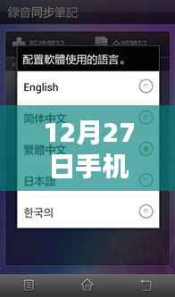 12月27日全新上线,手机实时同步笔记软件,简洁明了,突出了时间(12月27日)和软件的实时同步功能,符合用户的搜索需求。希望符合您的要求!