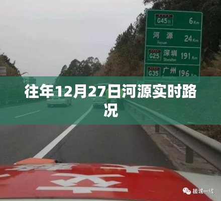 河源实时路况更新通知,往年12月27日路况信息