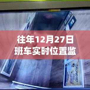 关于往年12月27日班车实时位置监控安装方法解析