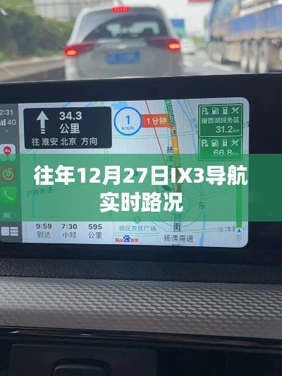 IX3导航实时路况,历年12月27日交通概览
