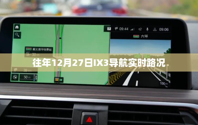 IX3导航实时路况,历年12月27日交通概览
