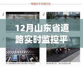 山东省智能道路实时监控平台,助力交通管理与安全提升