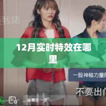 12月特效实时更新,惊艳你的视觉!
