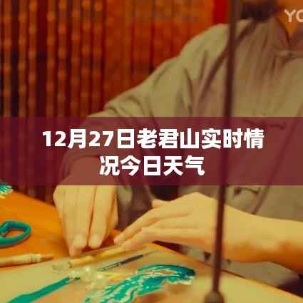 老君山实时天气更新,12月27日天气播报