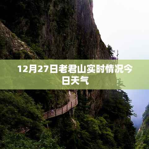 老君山实时天气更新,12月27日天气播报