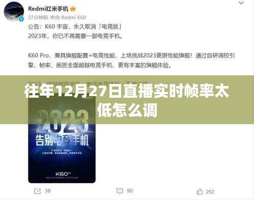 直播实时帧率优化,提升策略与调整方法