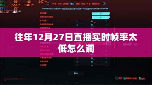 直播实时帧率优化,提升策略与调整方法