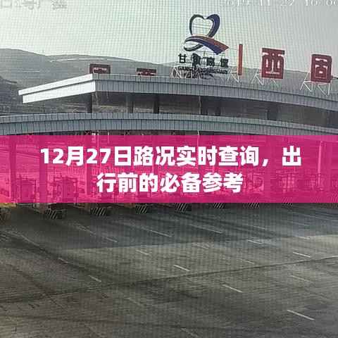 12月27日路况实时更新,出行必备参考信息