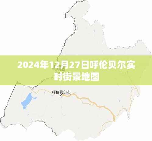 呼伦贝尔实时街景地图,探索2024年12月27日的城市风光