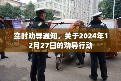 实时劝导通知,行动时间已定,关注劝导行动进展