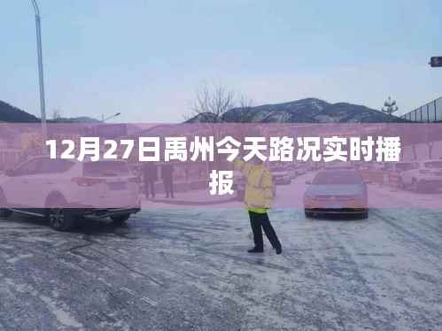 禹州今日路况实时播报(12月27日)