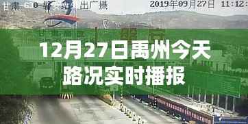 禹州今日路况实时播报(12月27日)