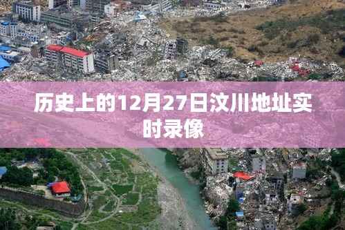 汶川地震历史实时录像回顾,12月27日当天情况